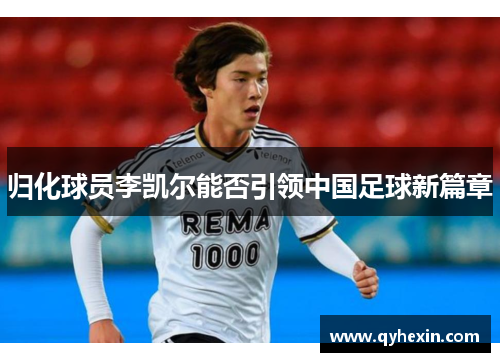 归化球员李凯尔能否引领中国足球新篇章