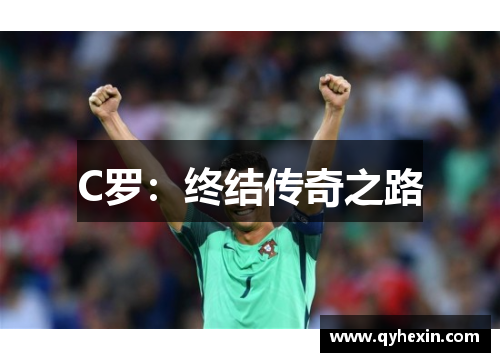 C罗：终结传奇之路