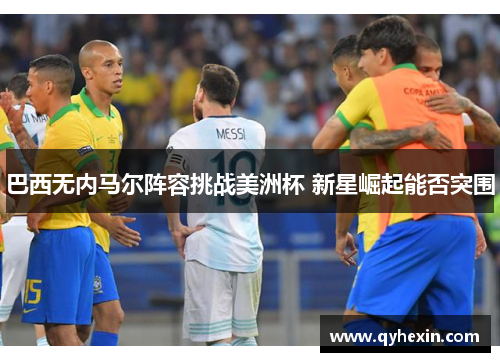 巴西无内马尔阵容挑战美洲杯 新星崛起能否突围