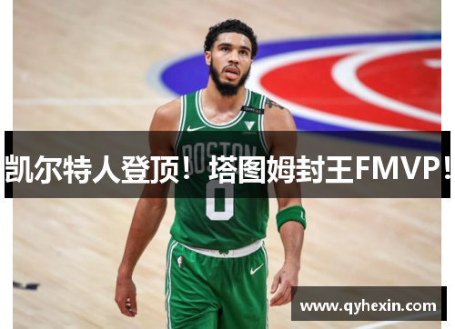 凯尔特人登顶！塔图姆封王FMVP！