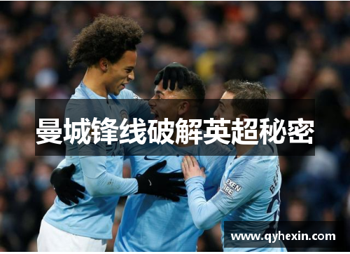 曼城锋线破解英超秘密