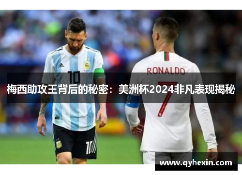 梅西助攻王背后的秘密：美洲杯2024非凡表现揭秘