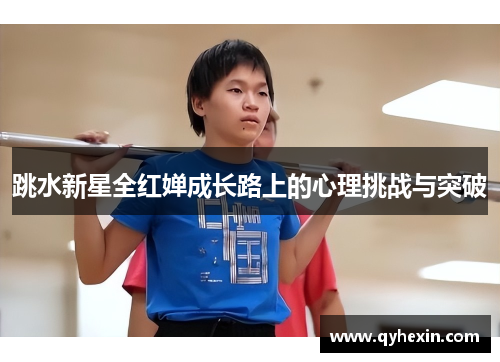 跳水新星全红婵成长路上的心理挑战与突破