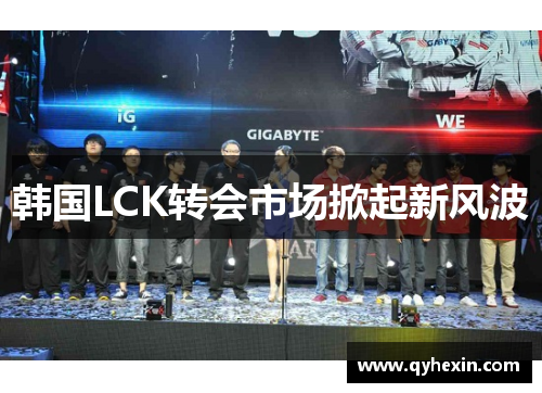 韩国LCK转会市场掀起新风波