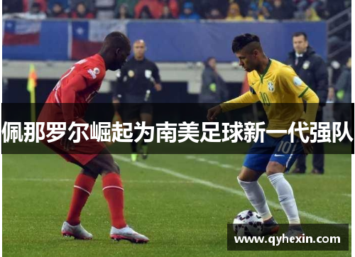 佩那罗尔崛起为南美足球新一代强队