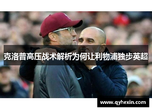 克洛普高压战术解析为何让利物浦独步英超