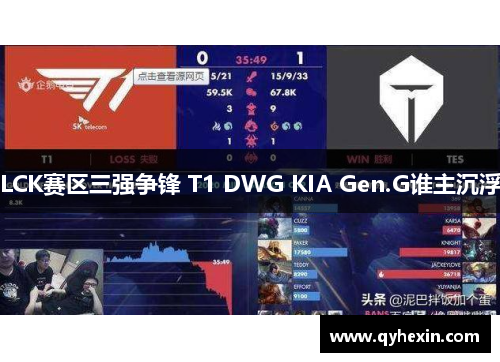 LCK赛区三强争锋 T1 DWG KIA Gen.G谁主沉浮