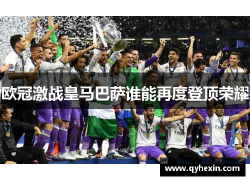 欧冠激战皇马巴萨谁能再度登顶荣耀
