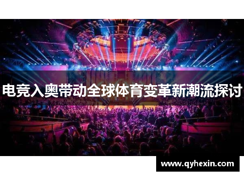 电竞入奥带动全球体育变革新潮流探讨