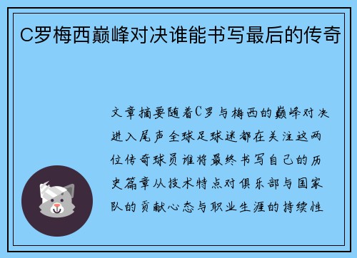 C罗梅西巅峰对决谁能书写最后的传奇