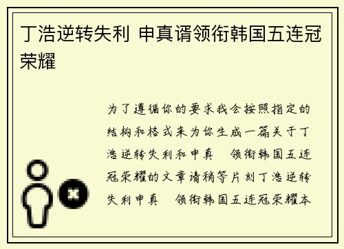 丁浩逆转失利 申真谞领衔韩国五连冠荣耀