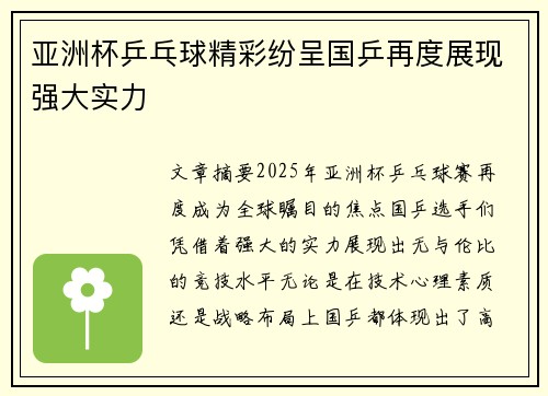 亚洲杯乒乓球精彩纷呈国乒再度展现强大实力