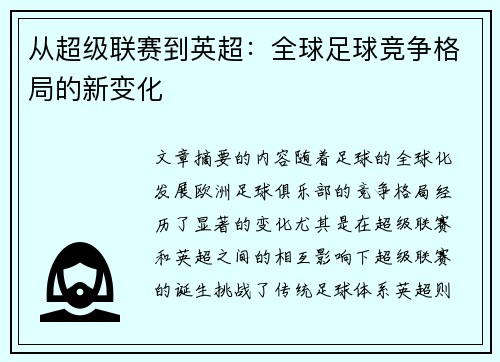 从超级联赛到英超：全球足球竞争格局的新变化