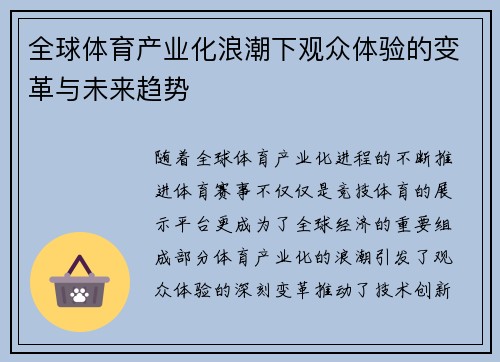 全球体育产业化浪潮下观众体验的变革与未来趋势