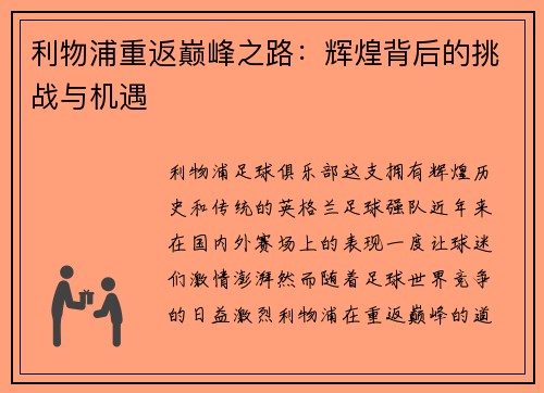 利物浦重返巅峰之路：辉煌背后的挑战与机遇