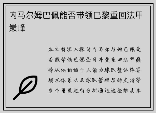 内马尔姆巴佩能否带领巴黎重回法甲巅峰