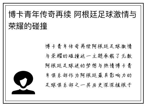 博卡青年传奇再续 阿根廷足球激情与荣耀的碰撞