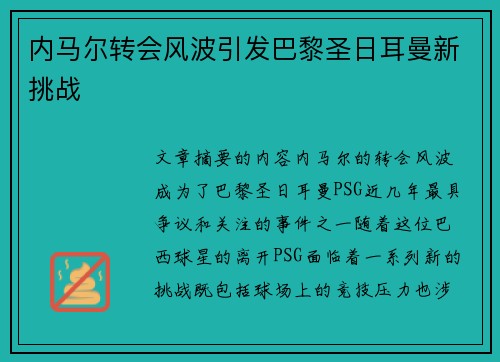 内马尔转会风波引发巴黎圣日耳曼新挑战