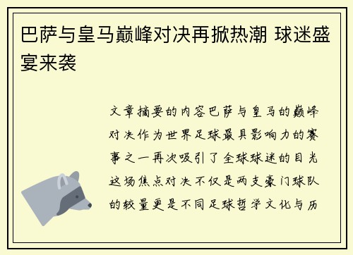 巴萨与皇马巅峰对决再掀热潮 球迷盛宴来袭