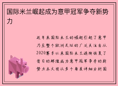 国际米兰崛起成为意甲冠军争夺新势力