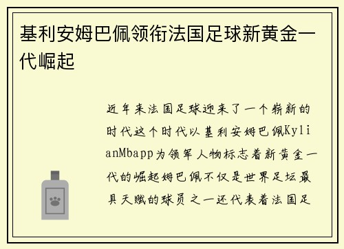 基利安姆巴佩领衔法国足球新黄金一代崛起