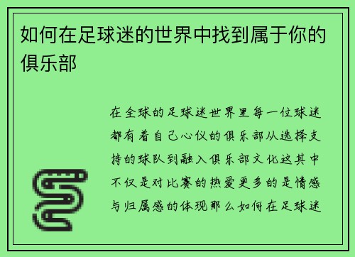 如何在足球迷的世界中找到属于你的俱乐部