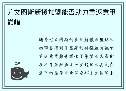 尤文图斯新援加盟能否助力重返意甲巅峰