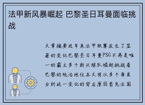 法甲新风暴崛起 巴黎圣日耳曼面临挑战