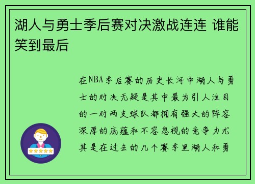 湖人与勇士季后赛对决激战连连 谁能笑到最后