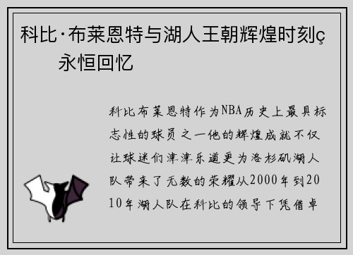 科比·布莱恩特与湖人王朝辉煌时刻的永恒回忆