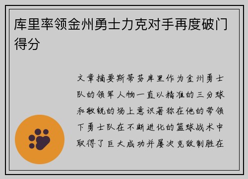 库里率领金州勇士力克对手再度破门得分
