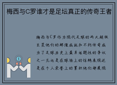 梅西与C罗谁才是足坛真正的传奇王者