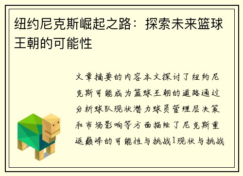 纽约尼克斯崛起之路：探索未来篮球王朝的可能性