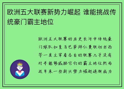欧洲五大联赛新势力崛起 谁能挑战传统豪门霸主地位