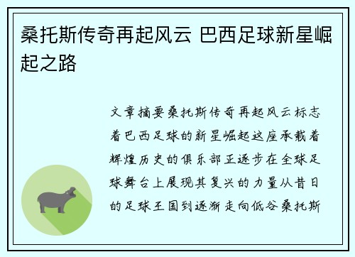 桑托斯传奇再起风云 巴西足球新星崛起之路