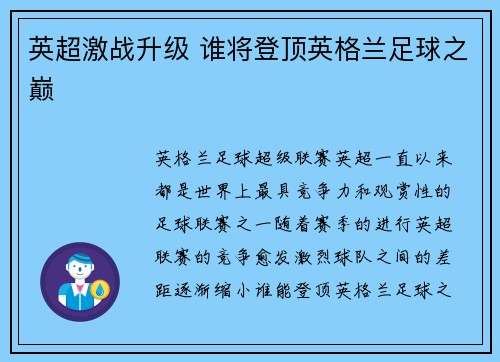 英超激战升级 谁将登顶英格兰足球之巅