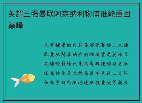 英超三强曼联阿森纳利物浦谁能重回巅峰