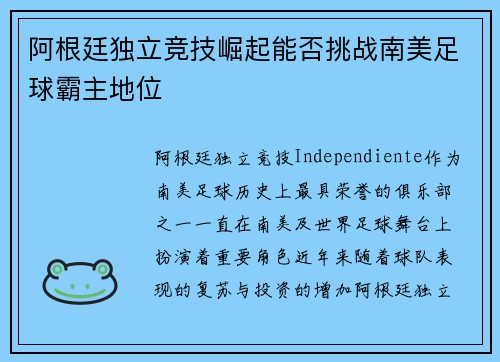 阿根廷独立竞技崛起能否挑战南美足球霸主地位