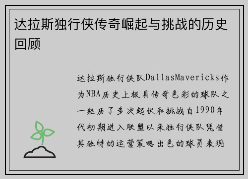 达拉斯独行侠传奇崛起与挑战的历史回顾