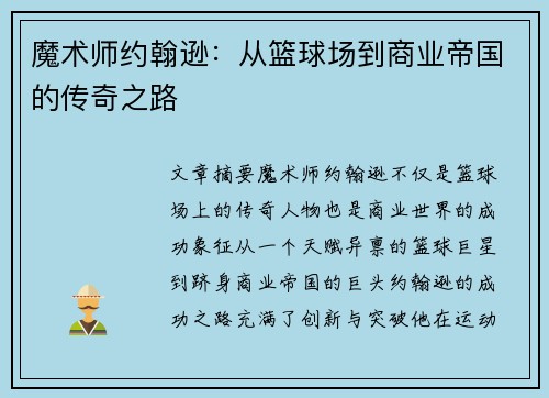 魔术师约翰逊：从篮球场到商业帝国的传奇之路