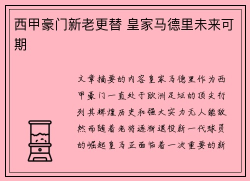 西甲豪门新老更替 皇家马德里未来可期