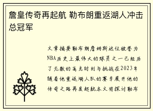 詹皇传奇再起航 勒布朗重返湖人冲击总冠军
