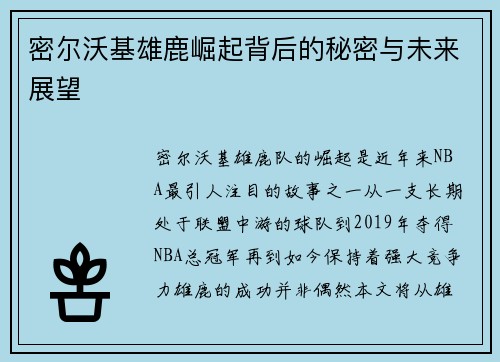 密尔沃基雄鹿崛起背后的秘密与未来展望