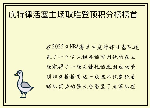 底特律活塞主场取胜登顶积分榜榜首