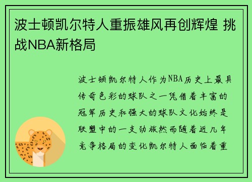 波士顿凯尔特人重振雄风再创辉煌 挑战NBA新格局