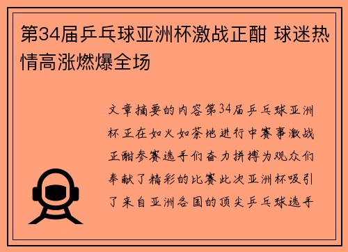 第34届乒乓球亚洲杯激战正酣 球迷热情高涨燃爆全场