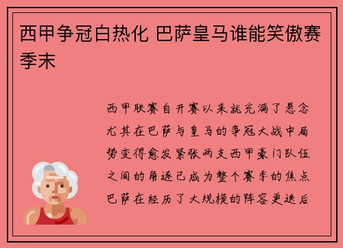 西甲争冠白热化 巴萨皇马谁能笑傲赛季末