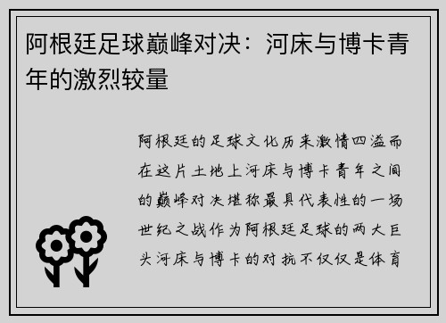 阿根廷足球巅峰对决：河床与博卡青年的激烈较量