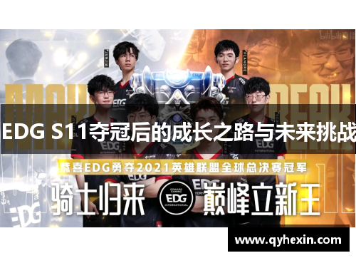 EDG S11夺冠后的成长之路与未来挑战