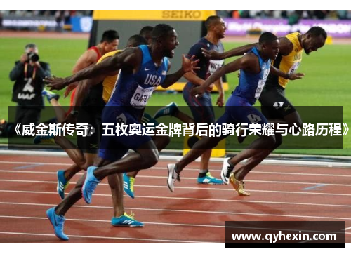 《威金斯传奇：五枚奥运金牌背后的骑行荣耀与心路历程》